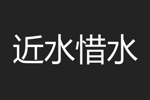 近水惜水