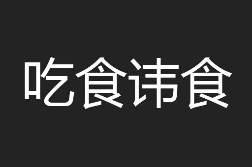 吃食讳食