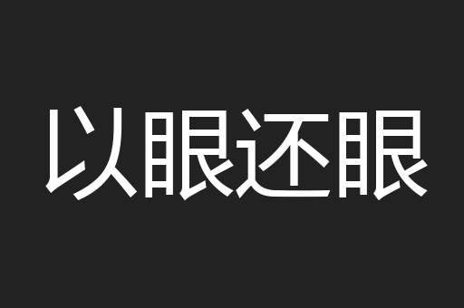 以眼还眼