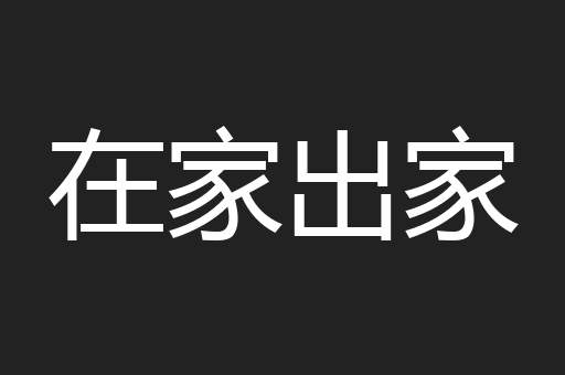 在家出家