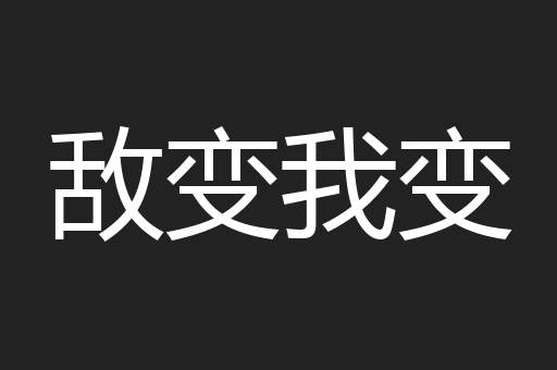 敌变我变