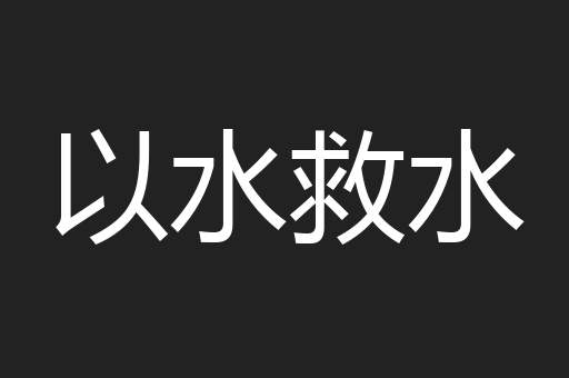 以水救水