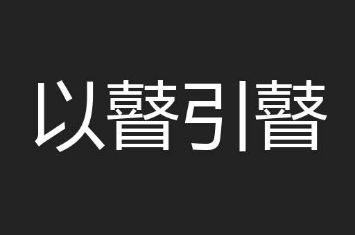 以瞽引瞽