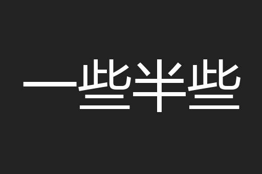 一些半些