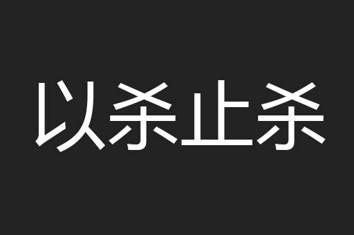 以杀止杀