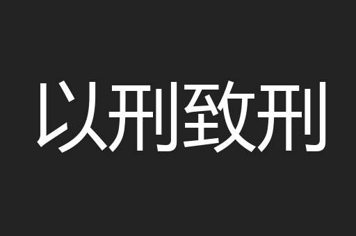 以刑致刑