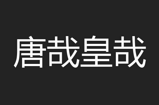 唐哉皇哉