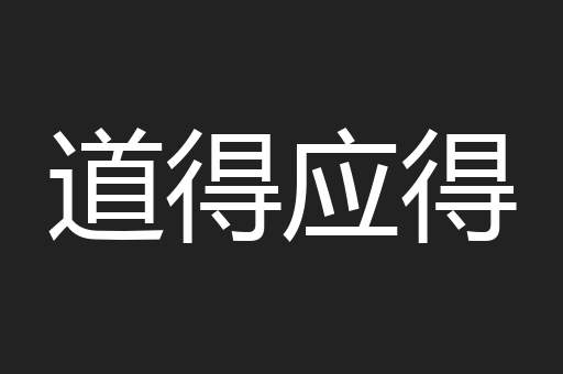 道得应得
