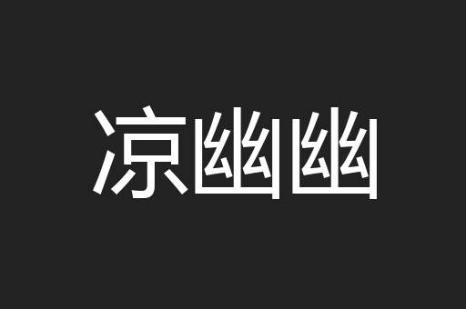 凉幽幽