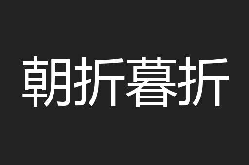 朝折暮折