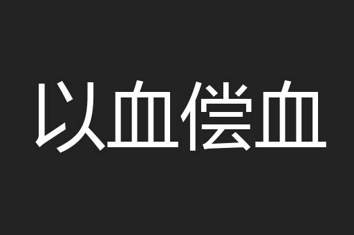 以血偿血