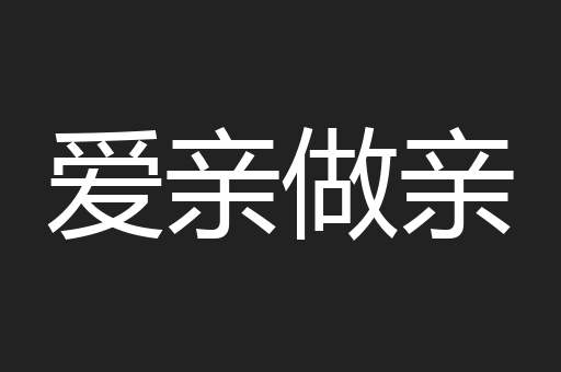 爱亲做亲