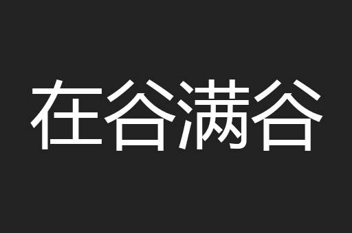 在谷满谷