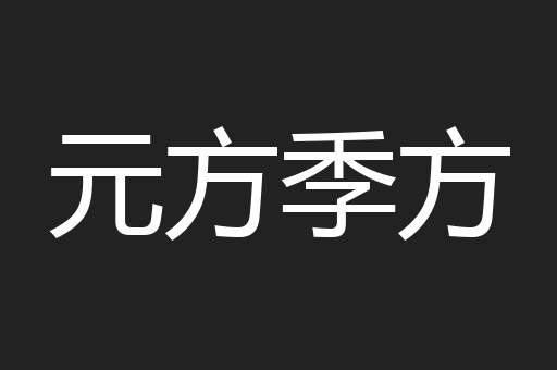 元方季方