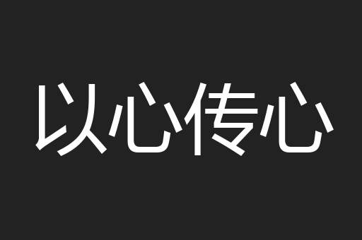 以心传心
