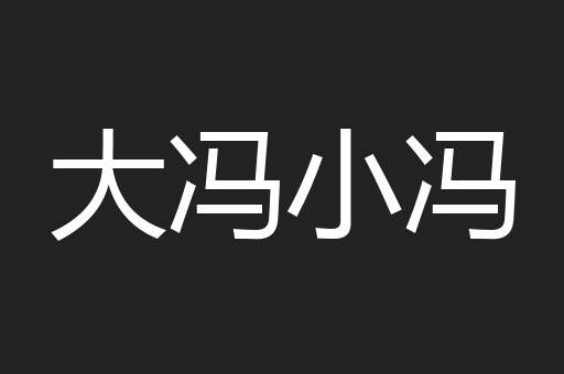 大冯小冯
