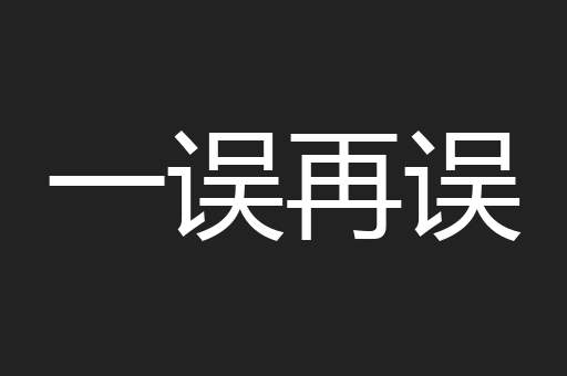 一误再误