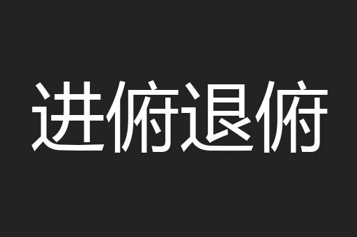 进俯退俯