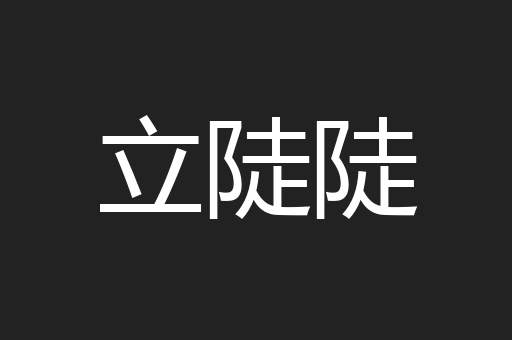 立陡陡