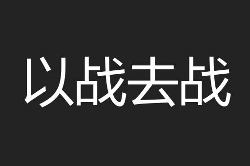 以战去战