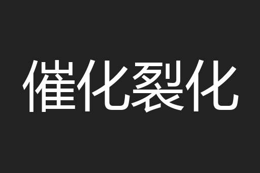 催化裂化