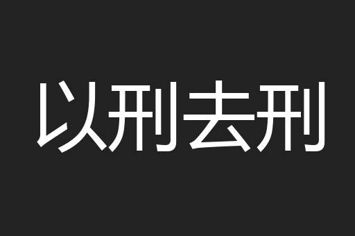 以刑去刑