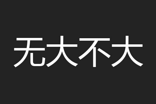 无大不大