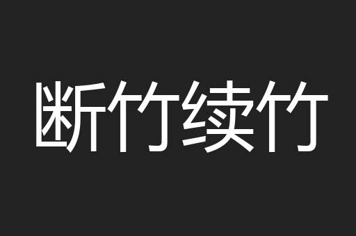 断竹续竹
