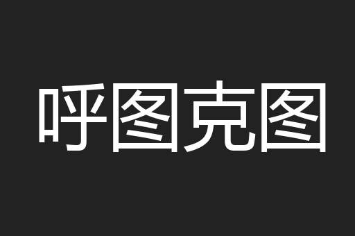 呼图克图