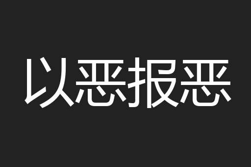 以恶报恶