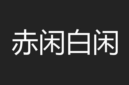 赤闲白闲
