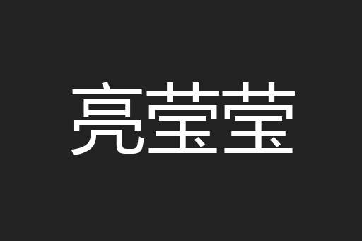 亮莹莹