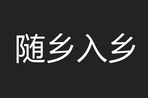 随乡入乡