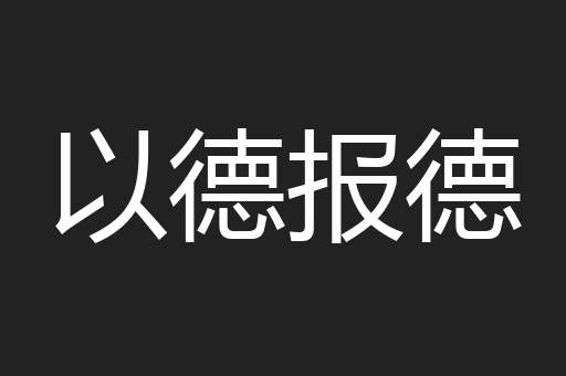 以德报德