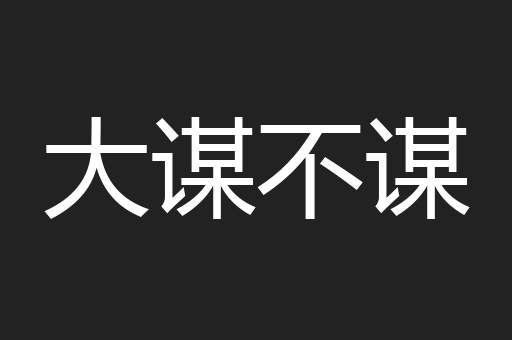 大谋不谋