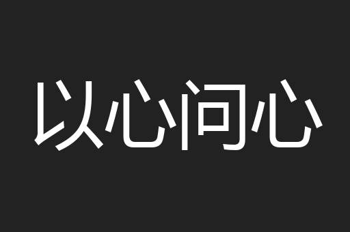 以心问心
