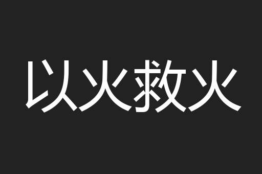 以火救火