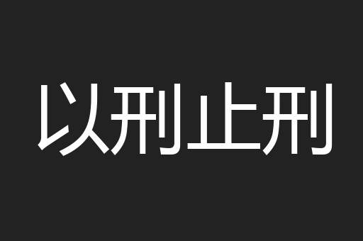 以刑止刑