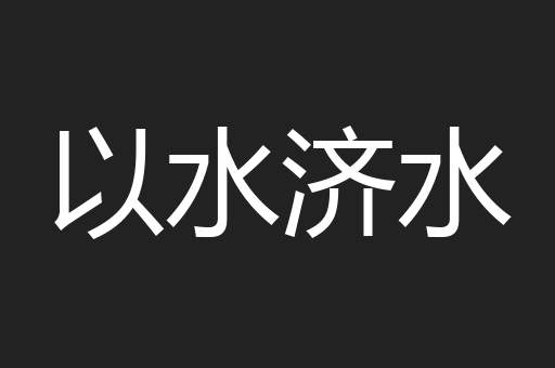以水济水