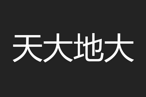 天大地大