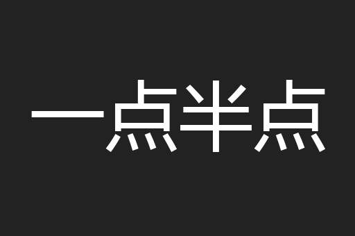 一点半点