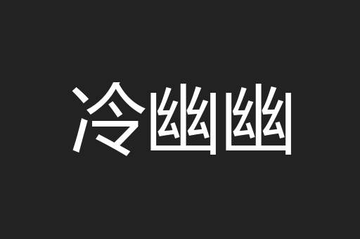 冷幽幽