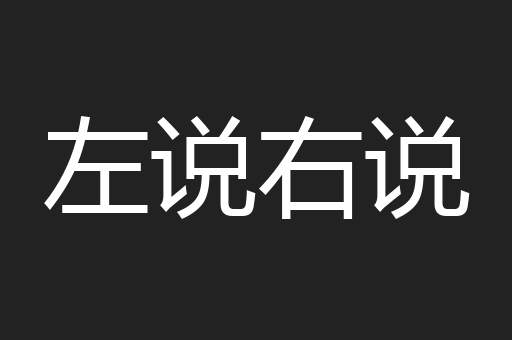 左说右说