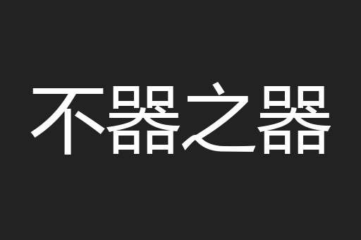 不器之器