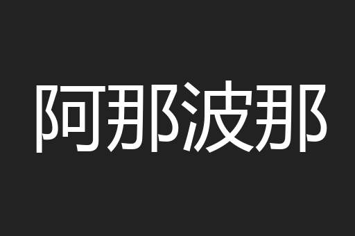 阿那波那