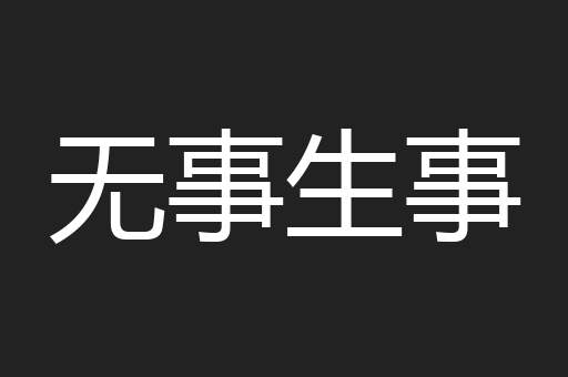 无事生事