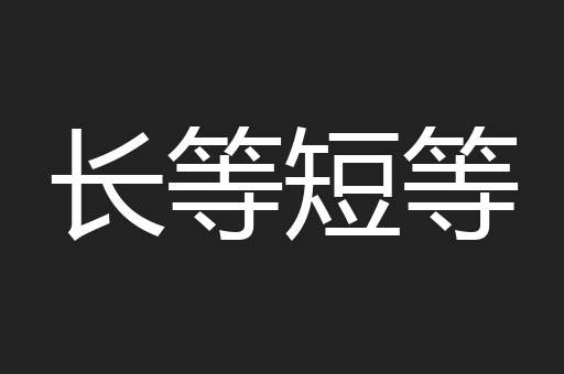 长等短等