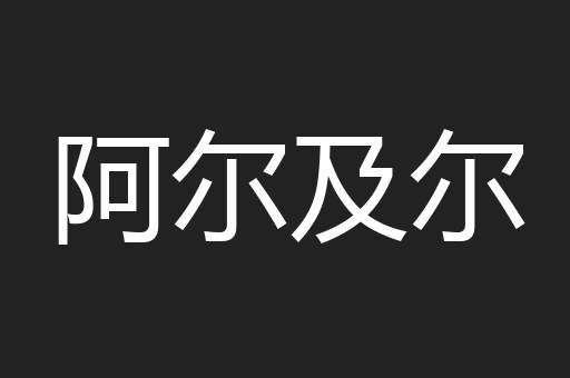 阿尔及尔