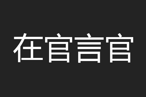 在官言官