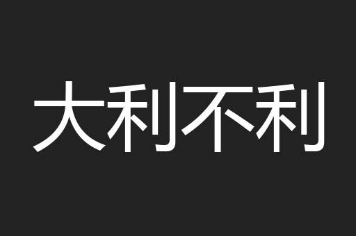 大利不利